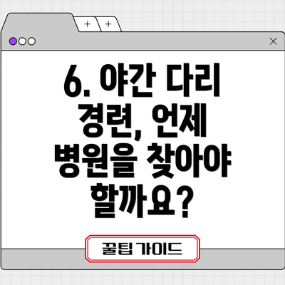 6. 야간 다리 경련, 언제 병원을 찾아야 할까요?