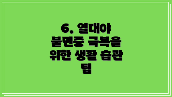 6. 열대야 불면증 극복을 위한 생활 습관 팁