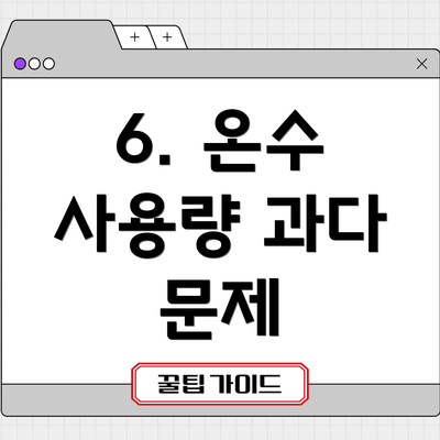 6. 온수 사용량 과다 문제