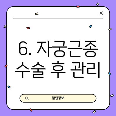 6. 자궁근종 수술 후 관리