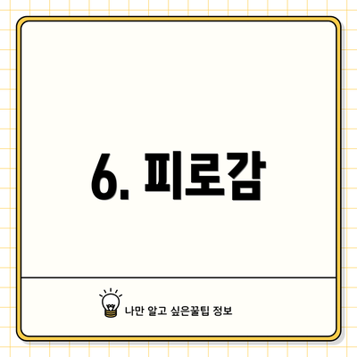 6. 피로감