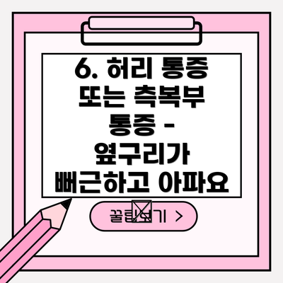 6. 허리 통증 또는 측복부 통증 - 옆구리가 뻐근하고 아파요 😥