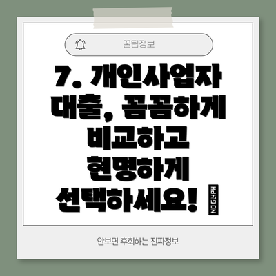 7. 개인사업자 대출, 꼼꼼하게 비교하고 현명하게 선택하세요! ✅