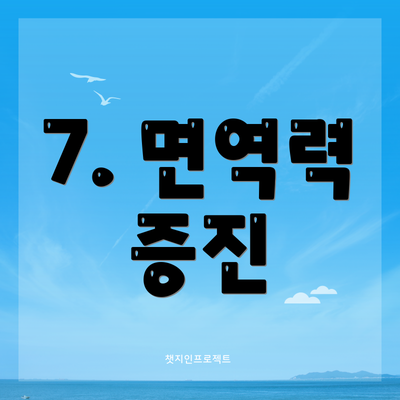 7. 면역력 증진