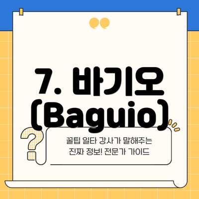 7. 바기오 (Baguio)