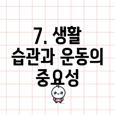 7. 생활 습관과 운동의 중요성