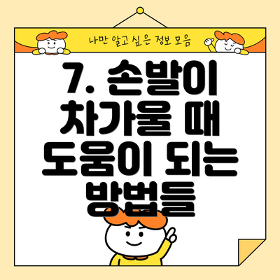 7. 손발이 차가울 때 도움이 되는 방법들