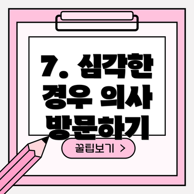 7. 심각한 경우 의사 방문하기