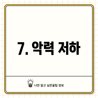 7. 악력 저하