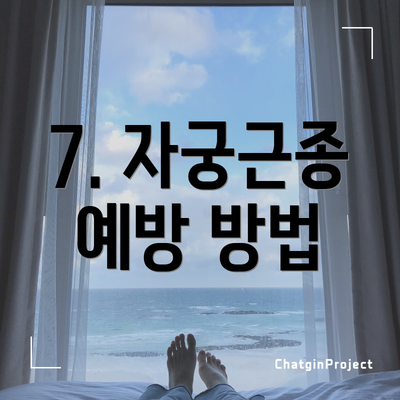 7. 자궁근종 예방 방법