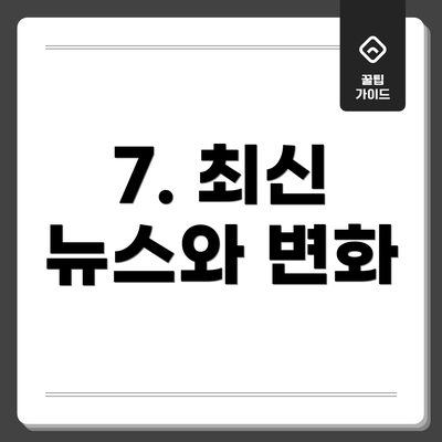 7. 최신 뉴스와 변화