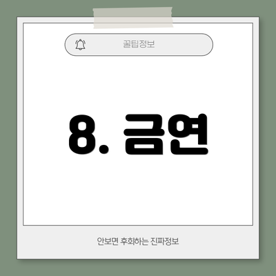 8. 금연