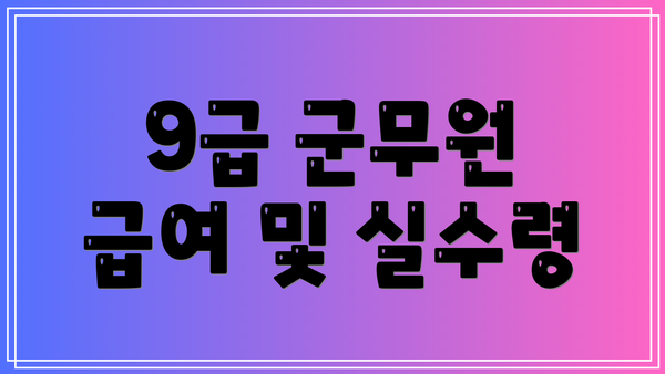 9급 군무원 급여 및 실수령