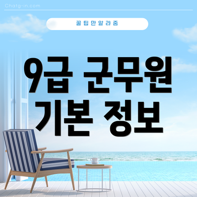 9급 군무원 기본 정보