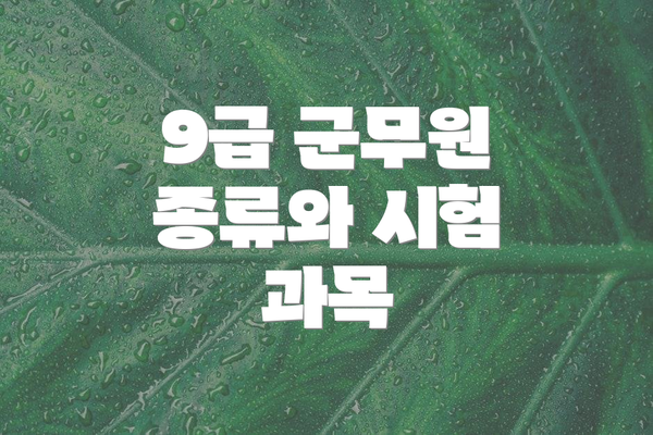 9급 군무원 종류와 시험 과목