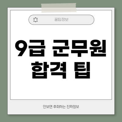 9급 군무원 합격 팁
