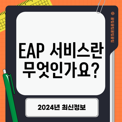 EAP 서비스란 무엇인가요?