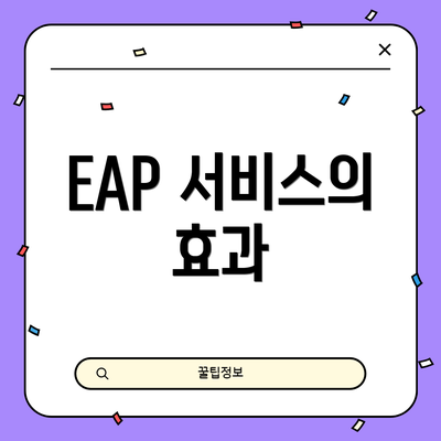 EAP 서비스의 효과