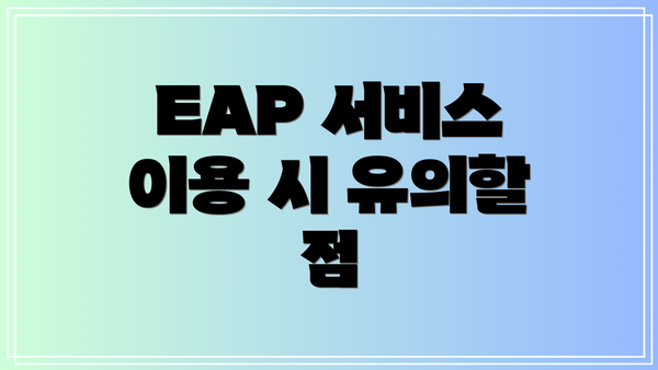 EAP 서비스 이용 시 유의할 점