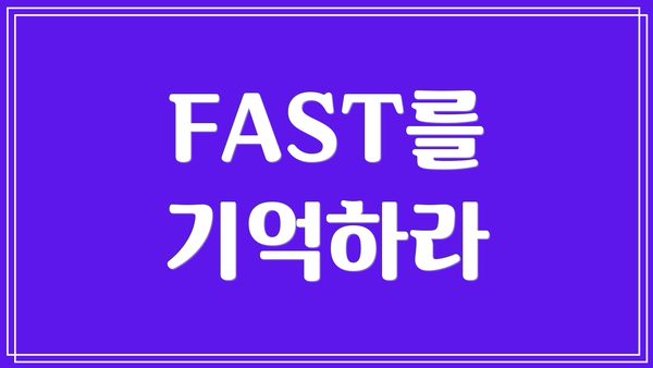 FAST를 기억하라