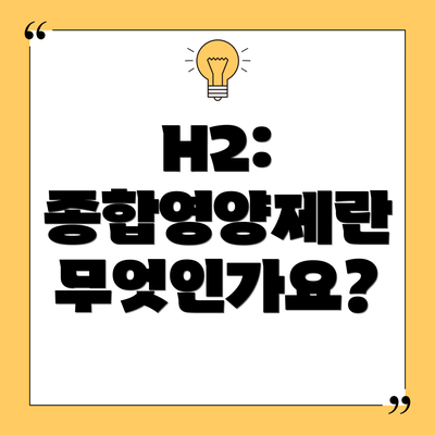 H2: 종합영양제란 무엇인가요?