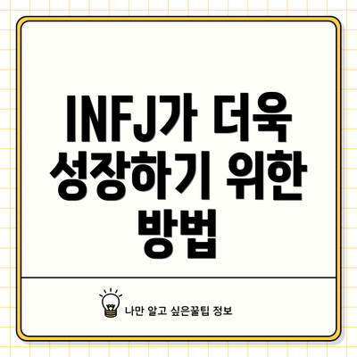 INFJ가 더욱 성장하기 위한 방법