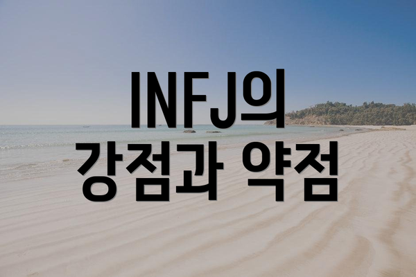 INFJ의 강점과 약점