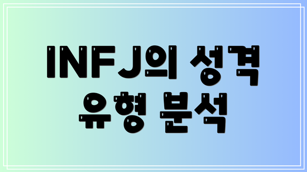 INFJ의 성격 유형 분석