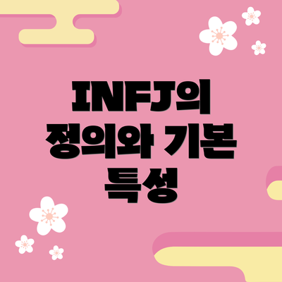 INFJ의 정의와 기본 특성