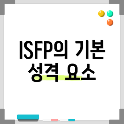 ISFP의 기본 성격 요소