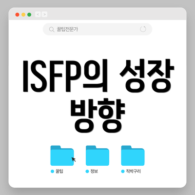 ISFP의 성장 방향