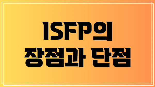 ISFP의 장점과 단점