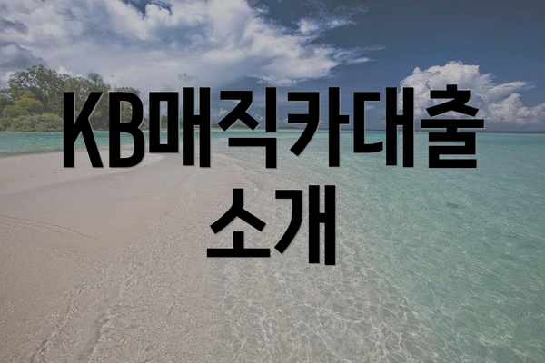 KB매직카대출 소개