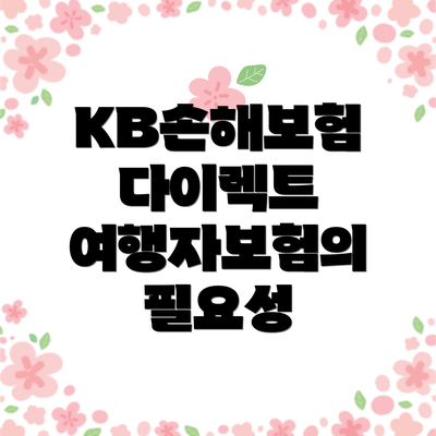 KB손해보험 다이렉트 여행자보험의 필요성