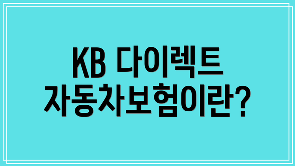KB 다이렉트 자동차보험이란?