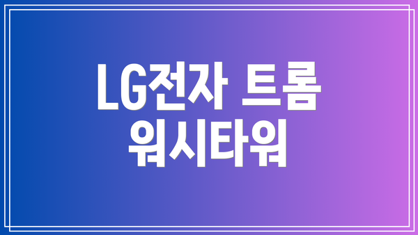 LG전자 트롬 워시타워