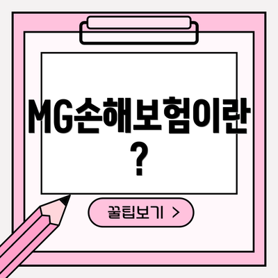 MG손해보험이란?