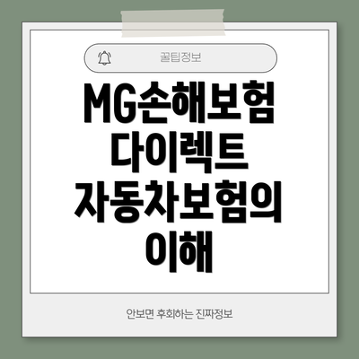 MG손해보험 다이렉트 자동차보험의 이해