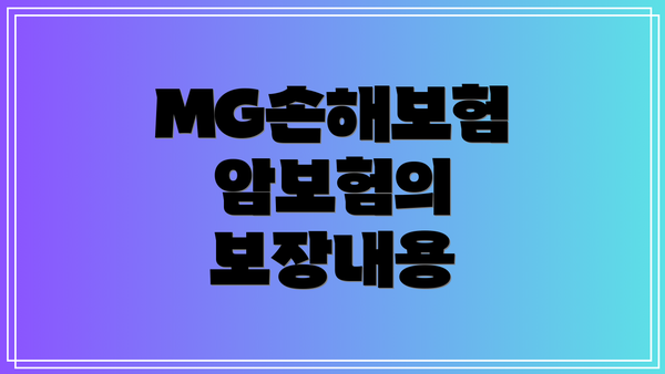 MG손해보험 암보험의 보장내용