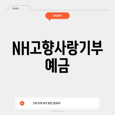 NH고향사랑기부예금
