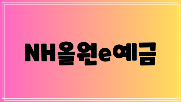 NH올원e예금