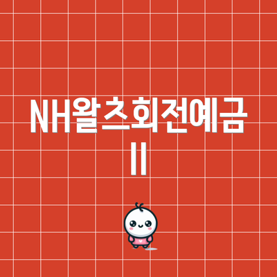 NH왈츠회전예금II