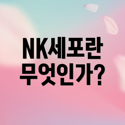 NK세포란 무엇인가?
