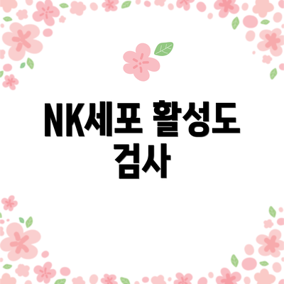 NK세포 활성도 검사
