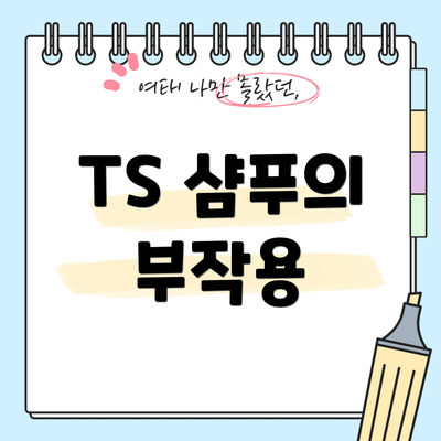 TS 샴푸의 부작용
