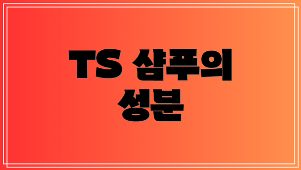 TS 샴푸의 성분