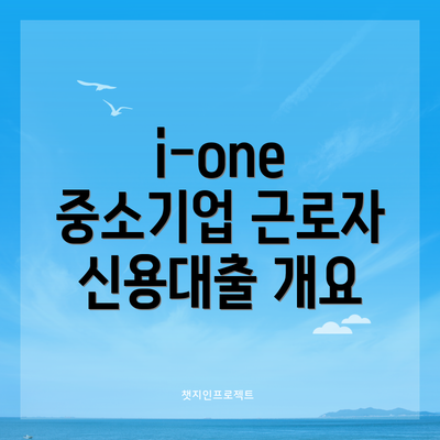 i-one 중소기업 근로자 신용대출 개요