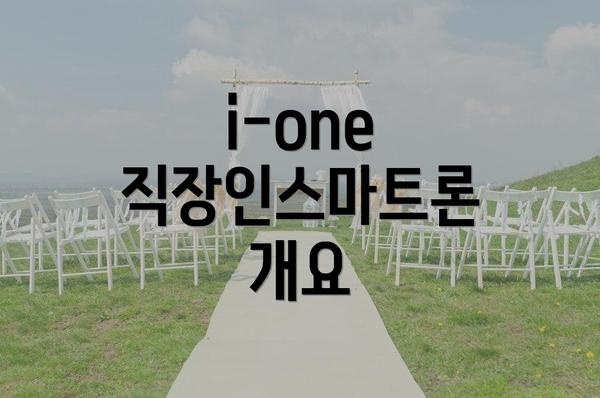 i-one 직장인스마트론 개요