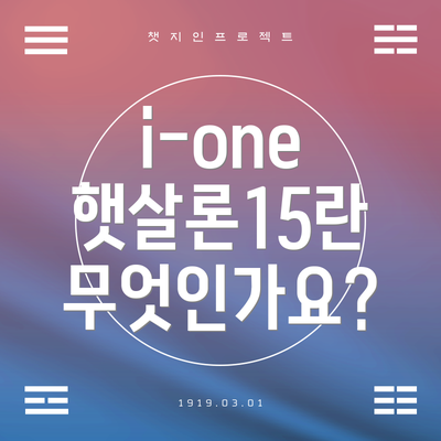 i-one 햇살론15란 무엇인가요?