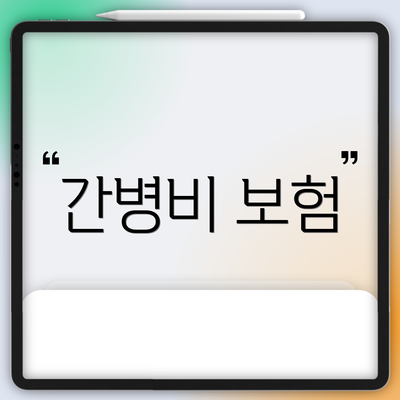 간병비 보험